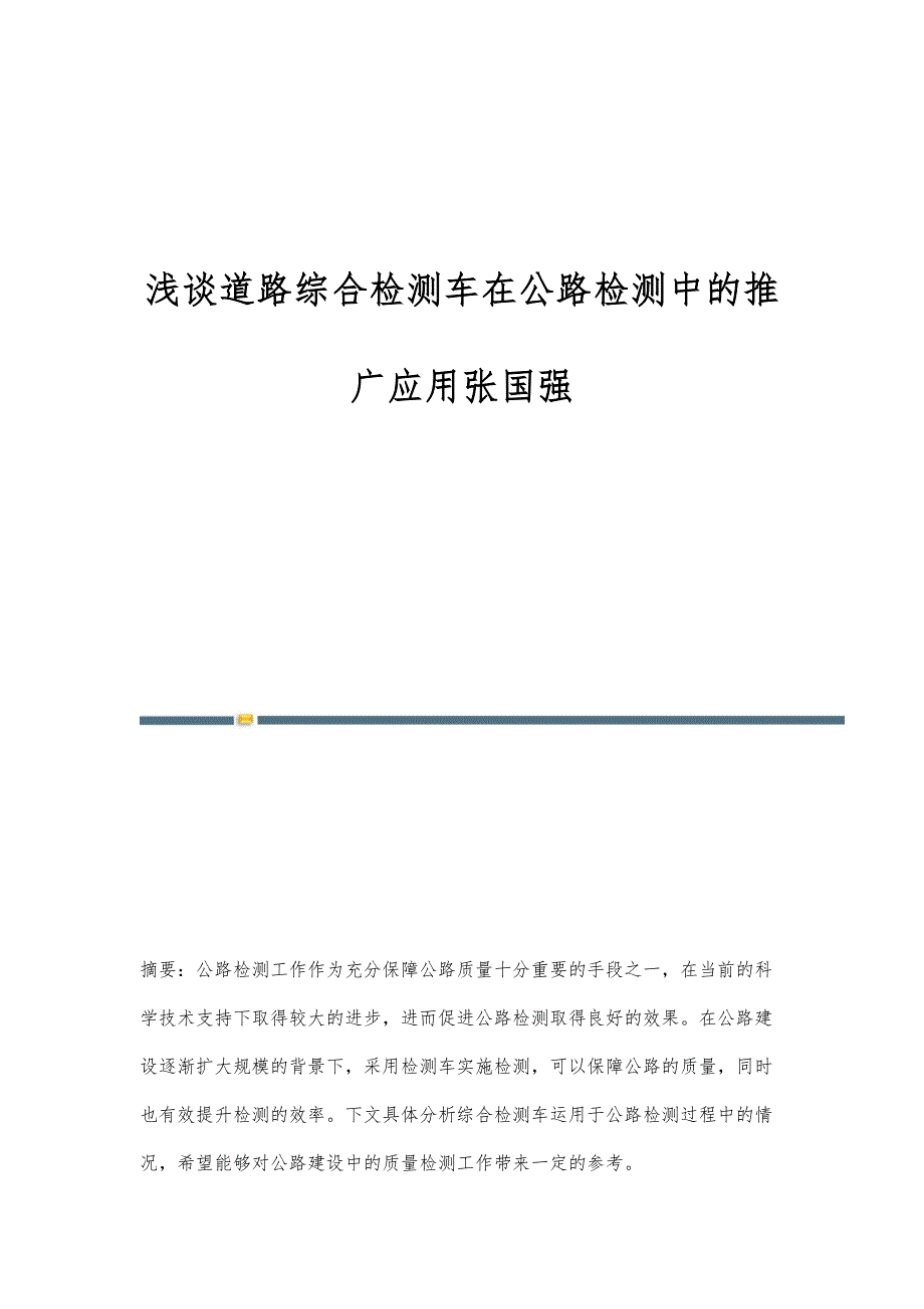 浅谈道路综合检测车在公路检测中的推广应用张国强_第1页