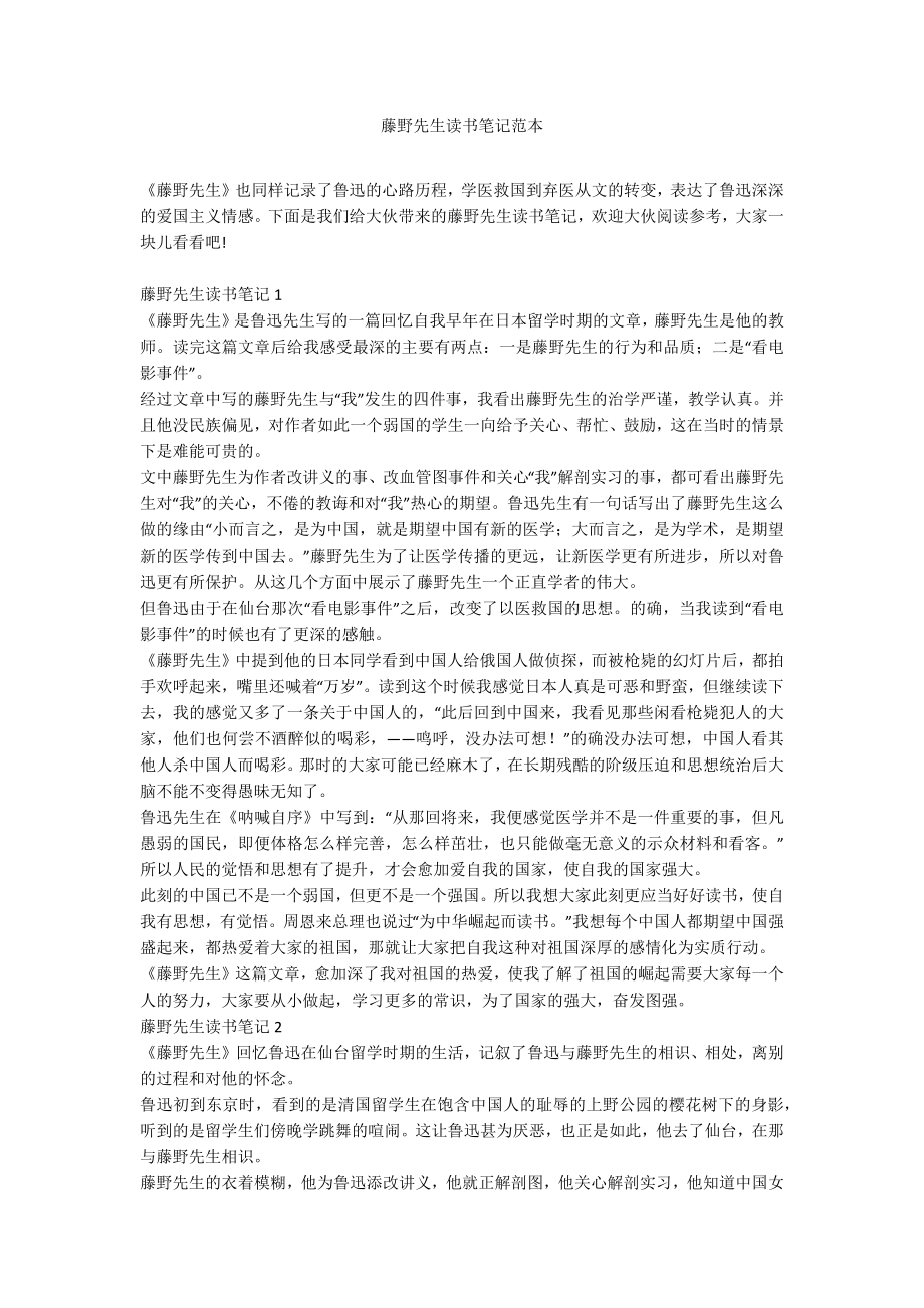 藤野先生读书笔记范本_第1页