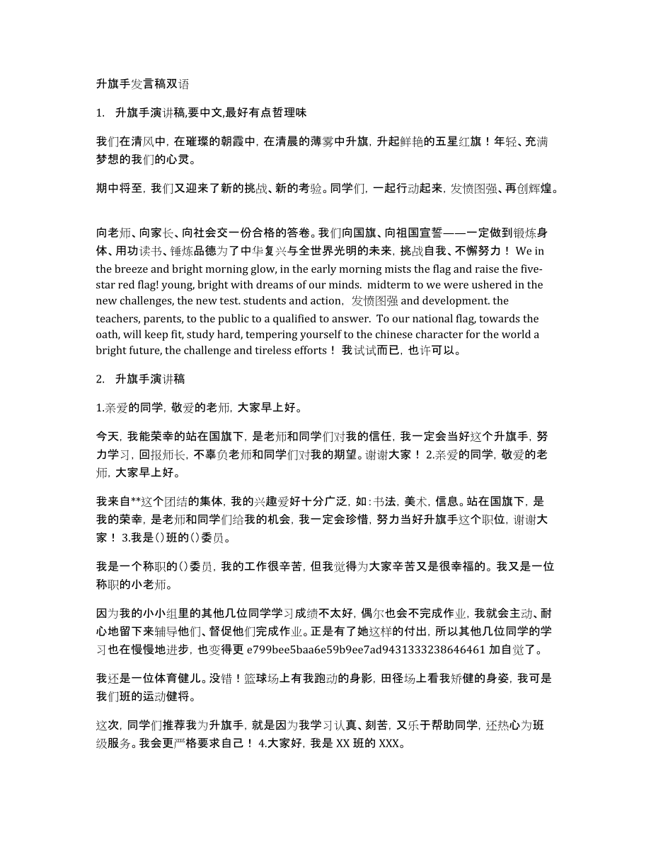 升旗手发言稿双语_第1页
