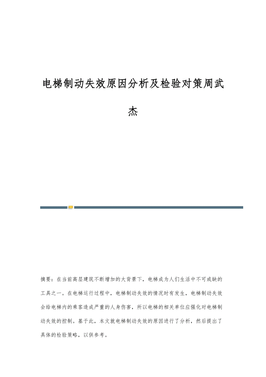 电梯制动失效原因分析及检验对策周武杰_第1页