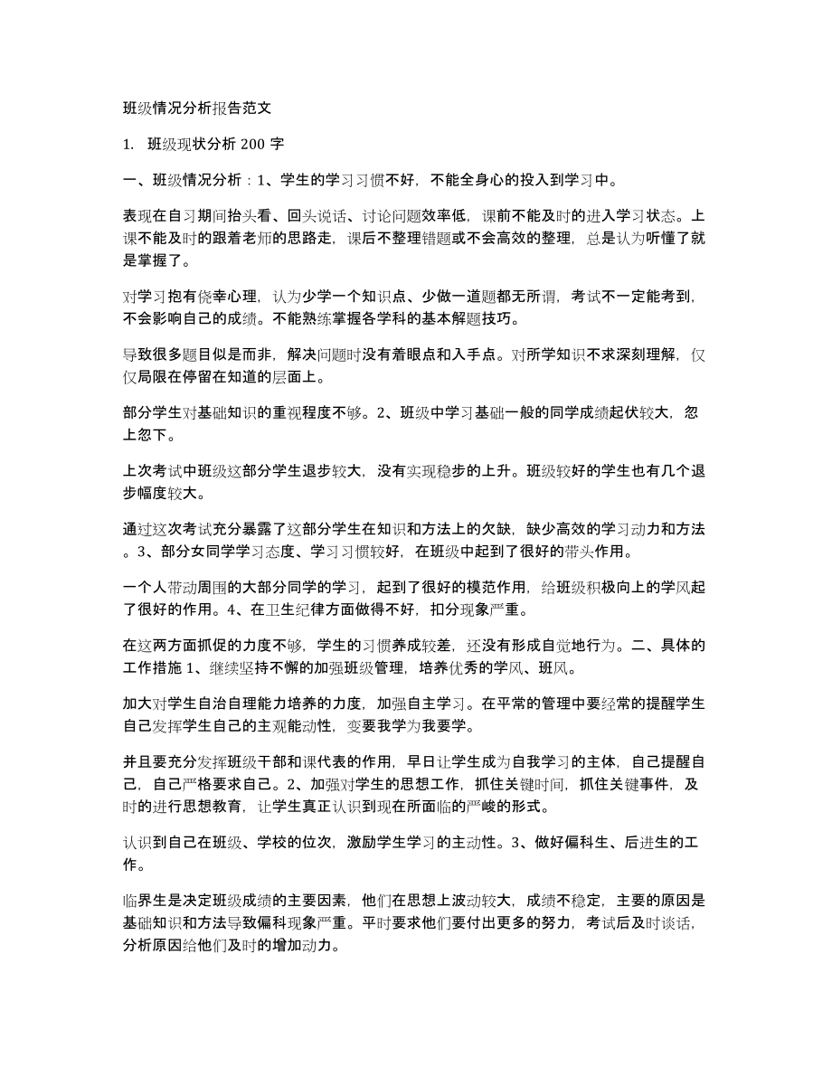班级情况分析报告范文_第1页