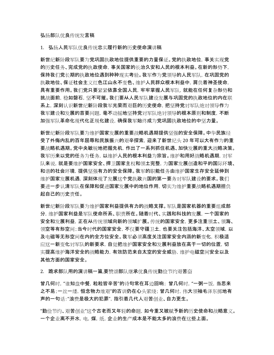 弘扬部队优良传统发言稿_第1页