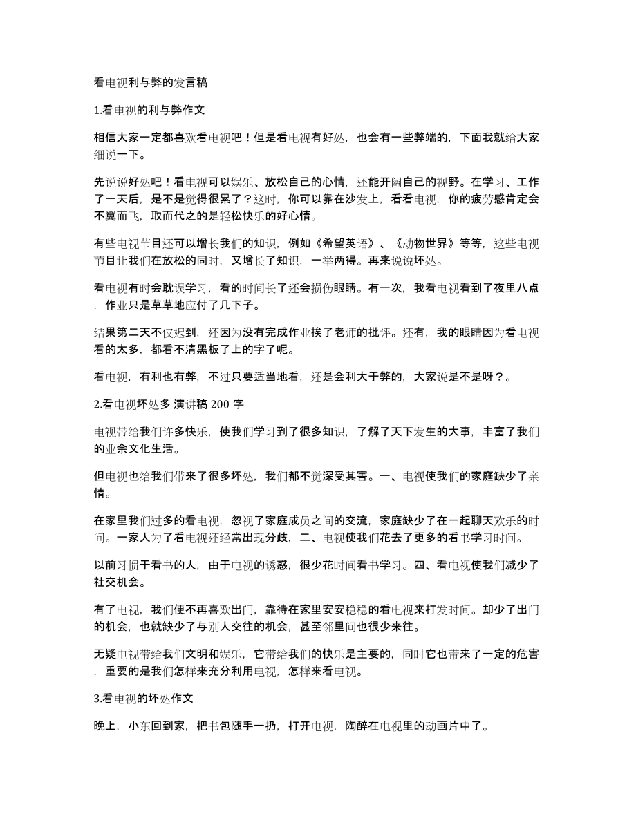 看电视利与弊的发言稿_第1页