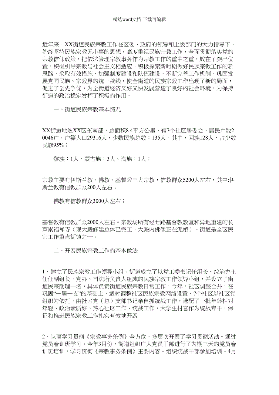 2022年街道民族宗教工作调研报告范本_第1页