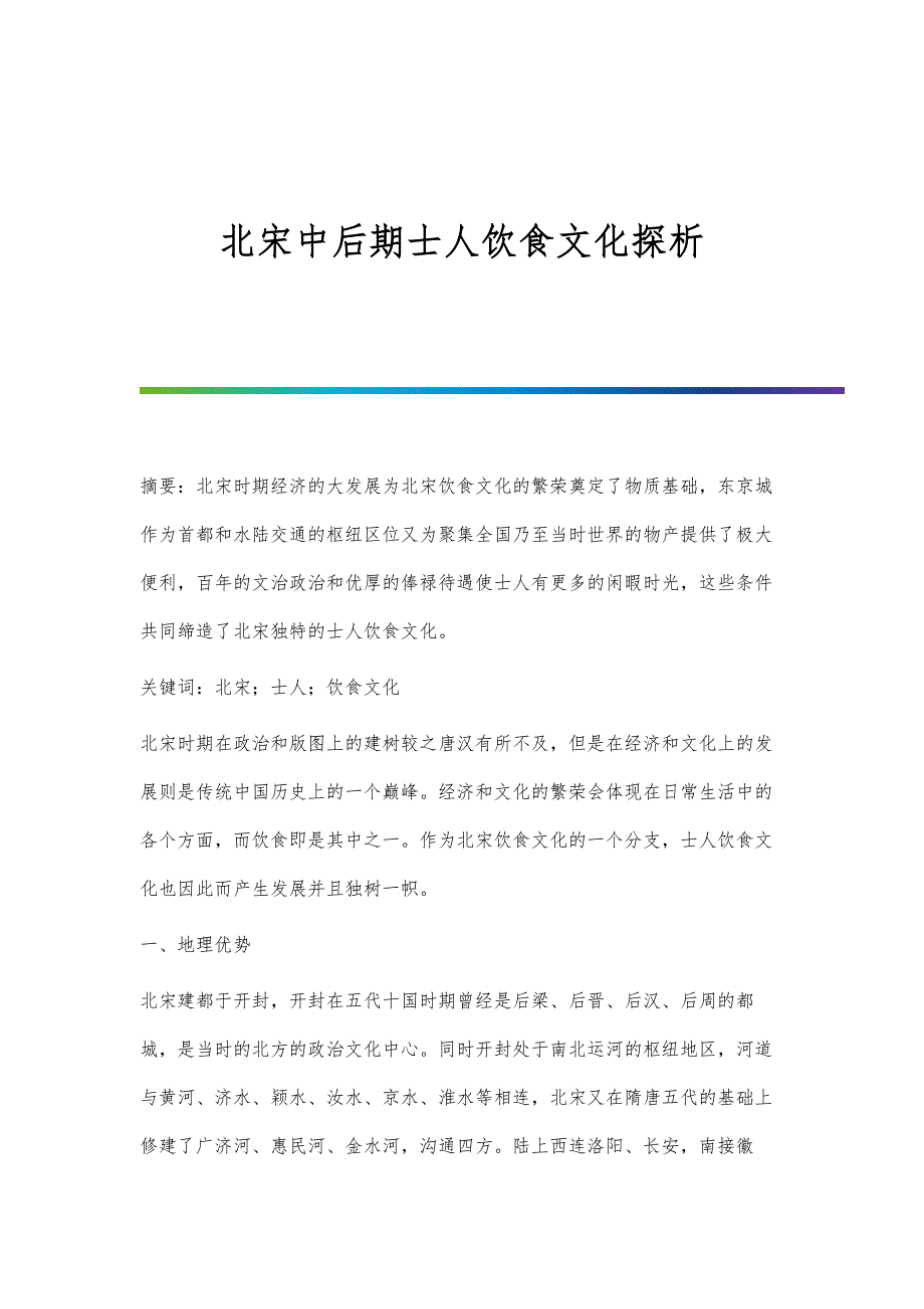 北宋中后期士人饮食文化探析_第1页