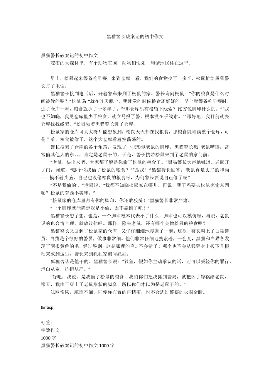 黑猫警长破案记的初中作文_第1页