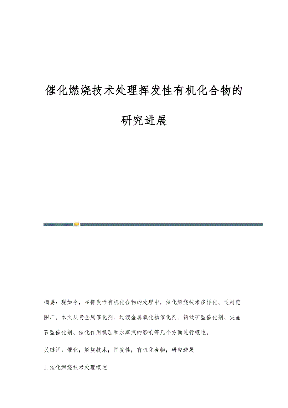 催化燃烧技术处理挥发性有机化合物的研究进展_第1页