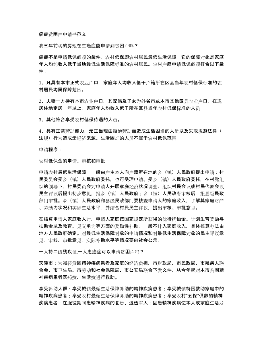 癌症贫困户申请书范文_第1页