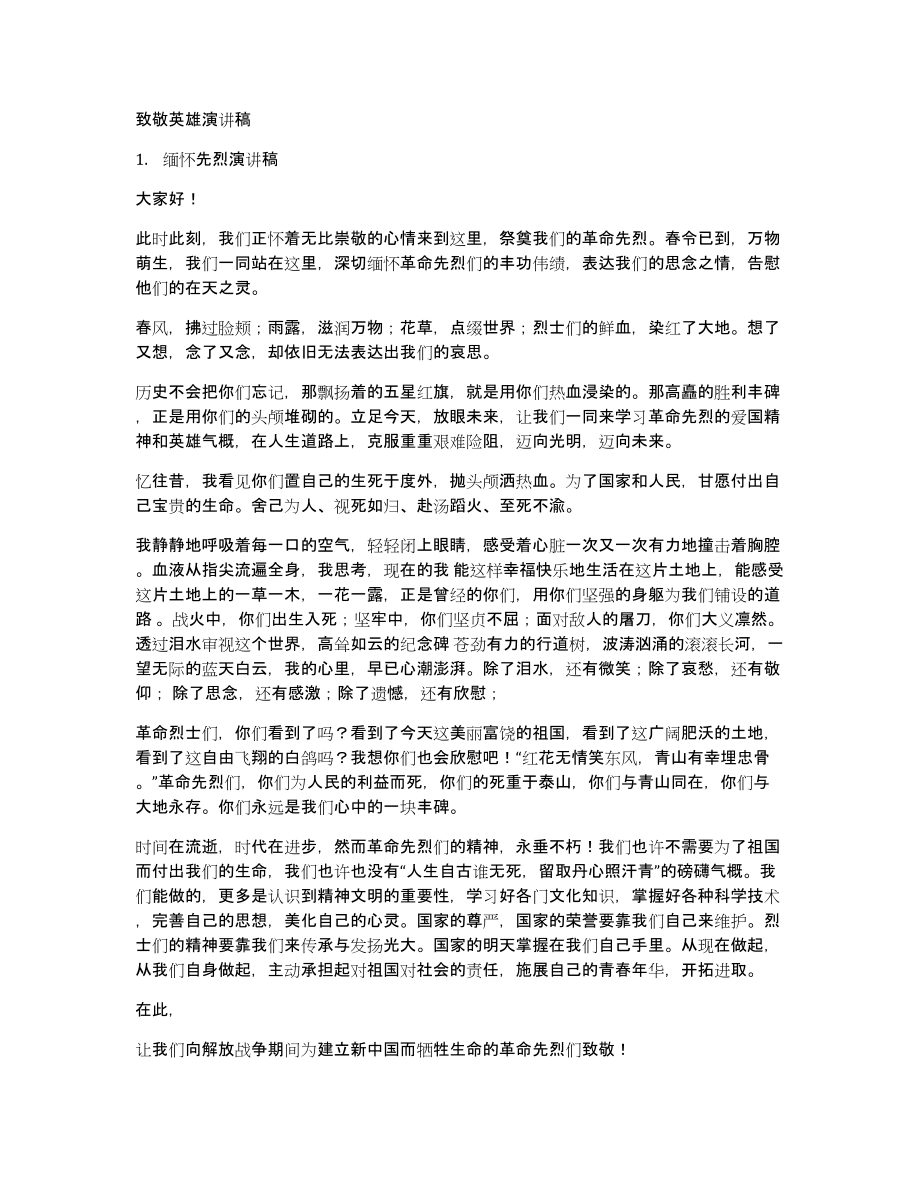 致敬英雄演讲稿_第1页