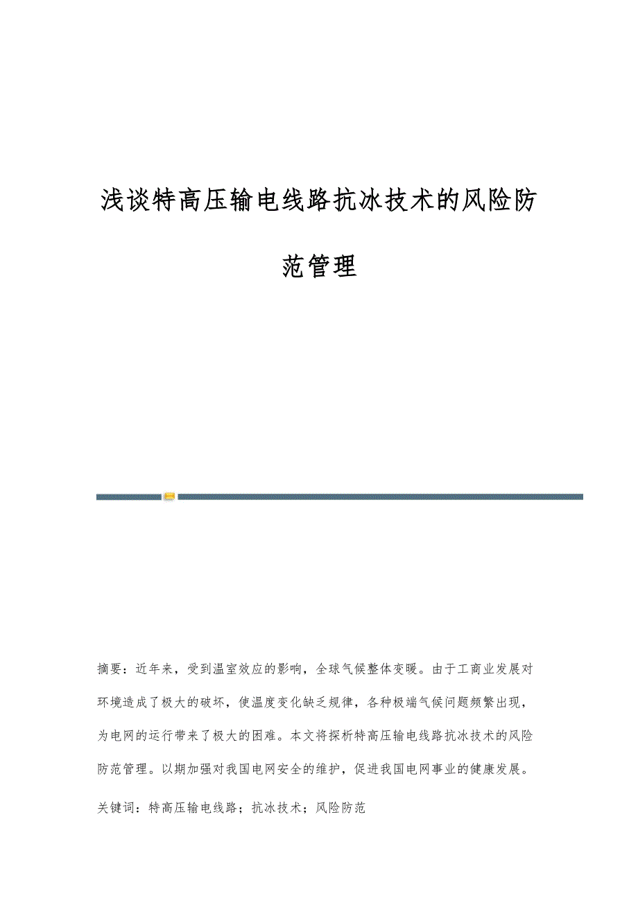 浅谈特高压输电线路抗冰技术的风险防范管理_第1页