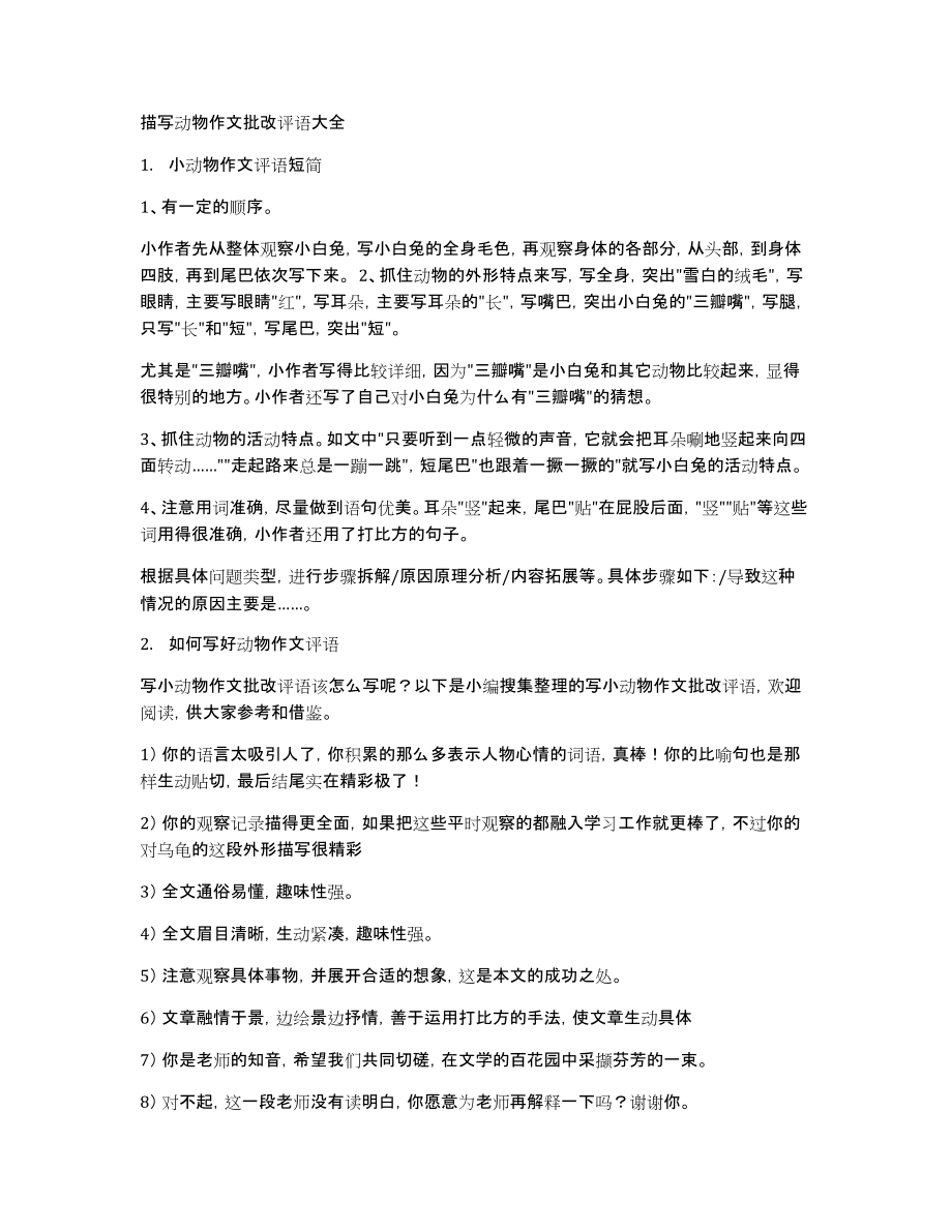 描写动物作文批改评语大全_第1页