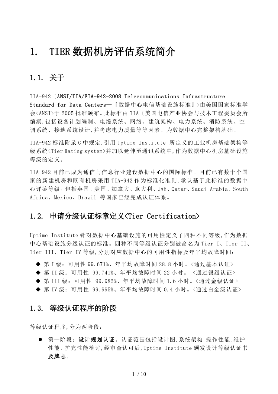TIER数据机房评估系统_第1页