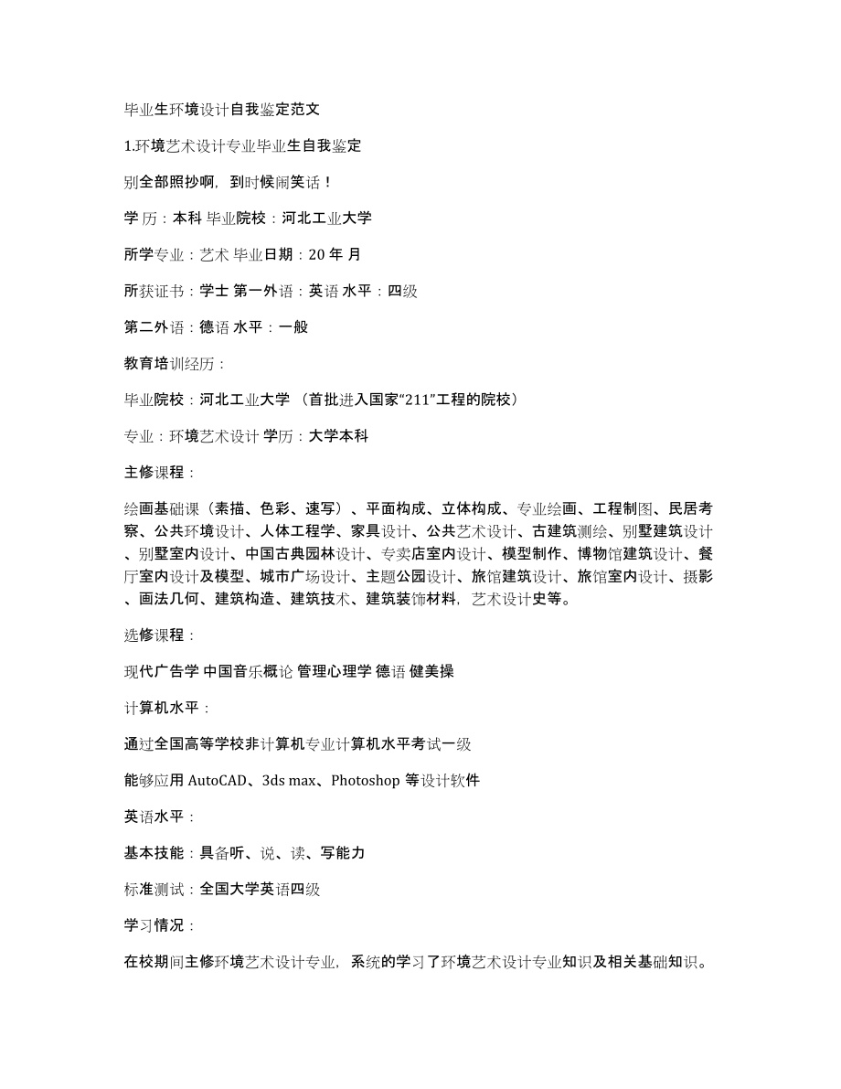 毕业生环境设计自我鉴定范文_第1页