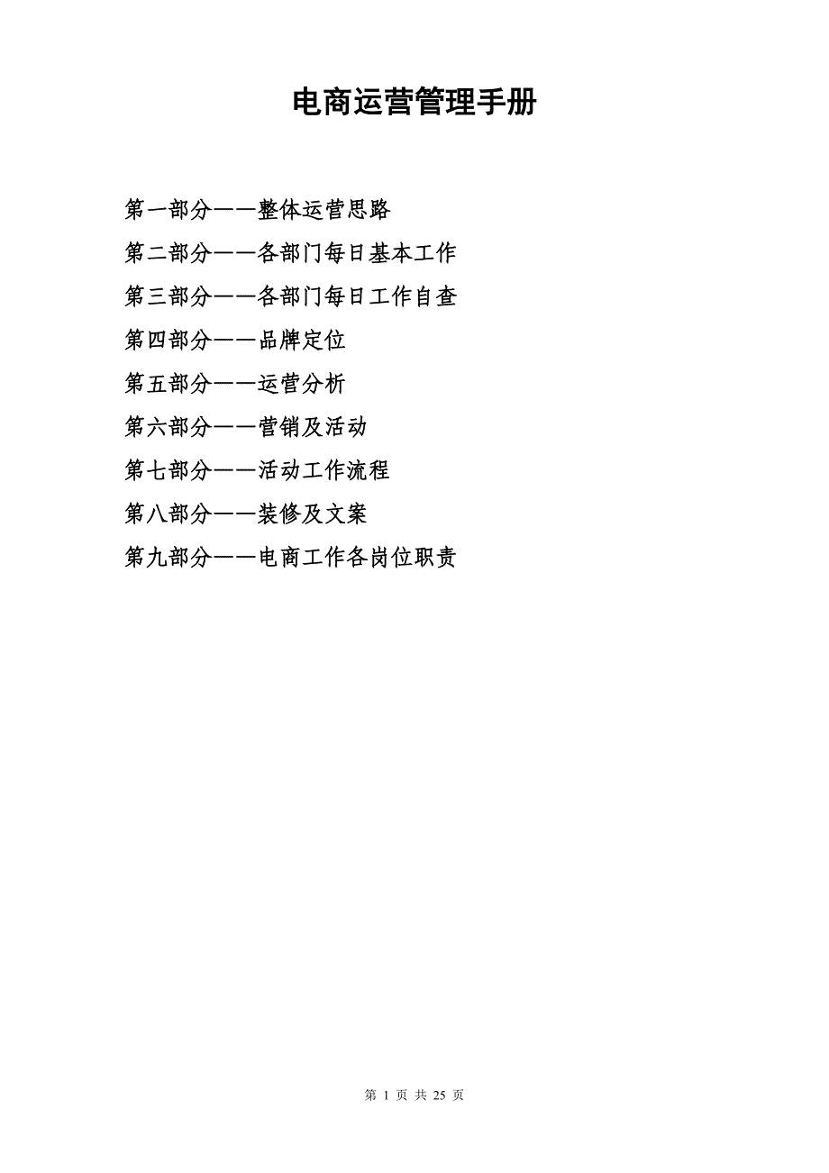 运营电商管理手册（参考）_第1页