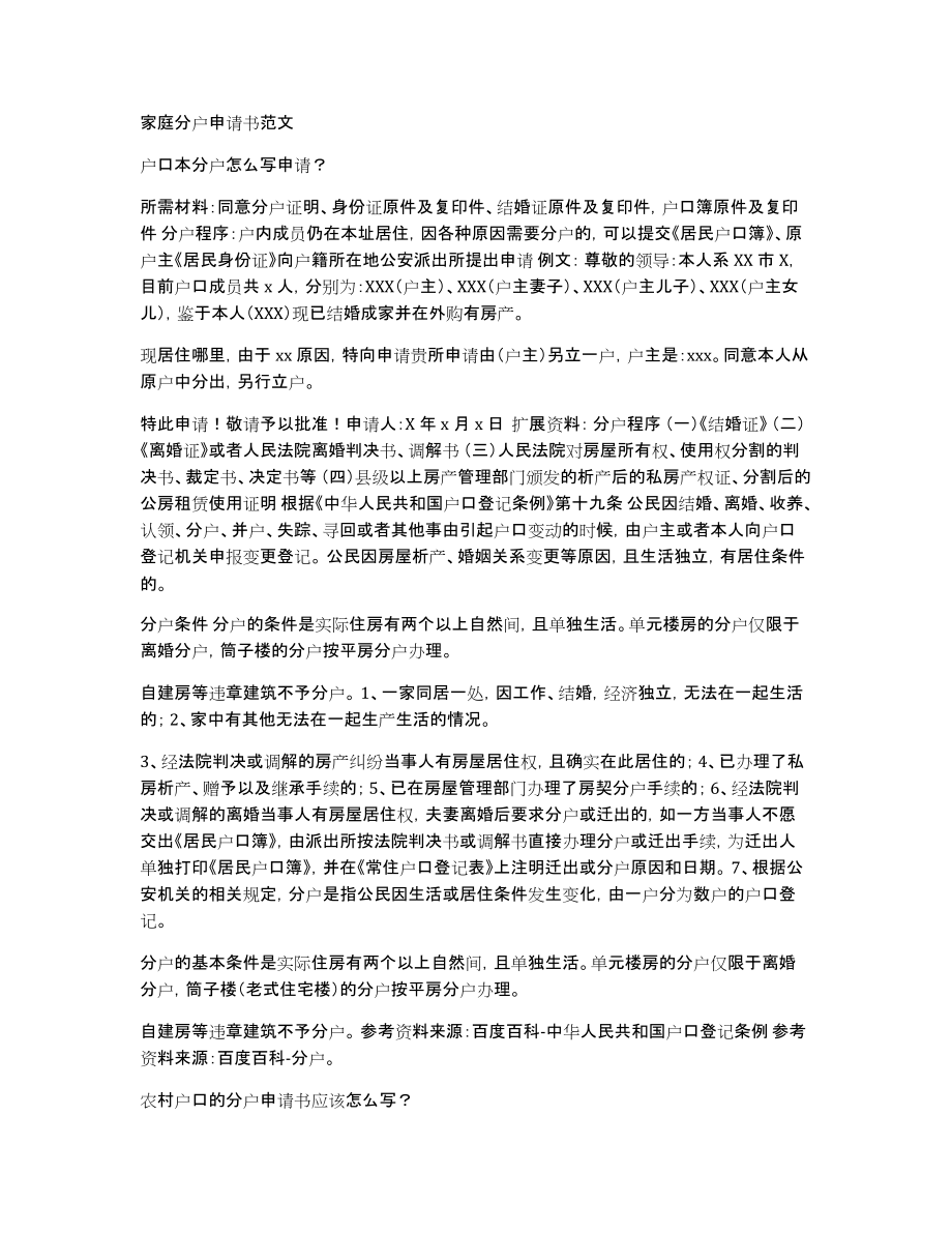 家庭分户申请书范文_第1页
