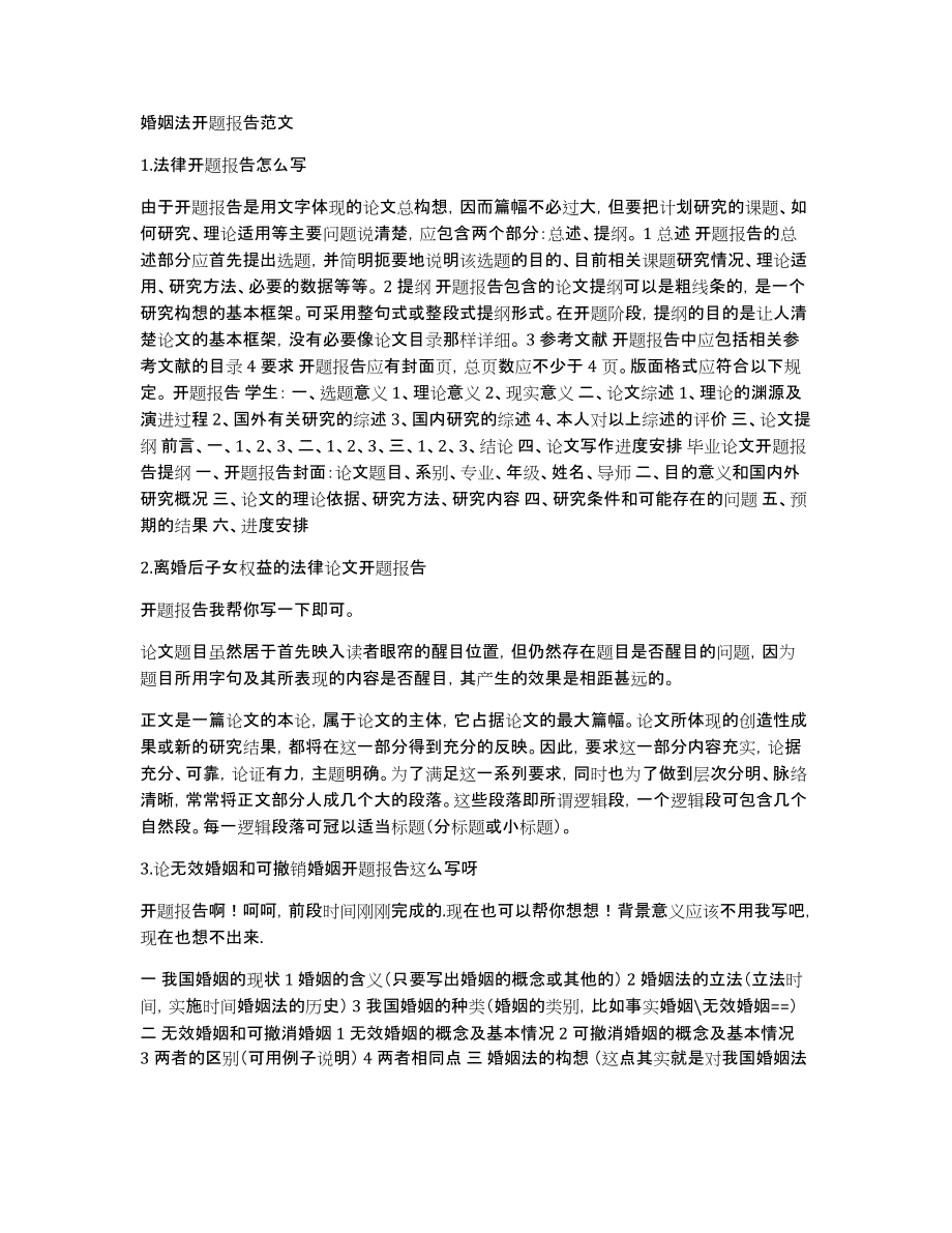 婚姻法开题报告范文_第1页