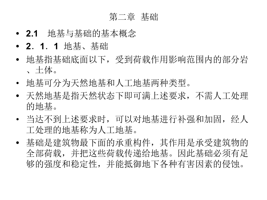 房屋建筑学 第二章 基础1教学内容_第1页