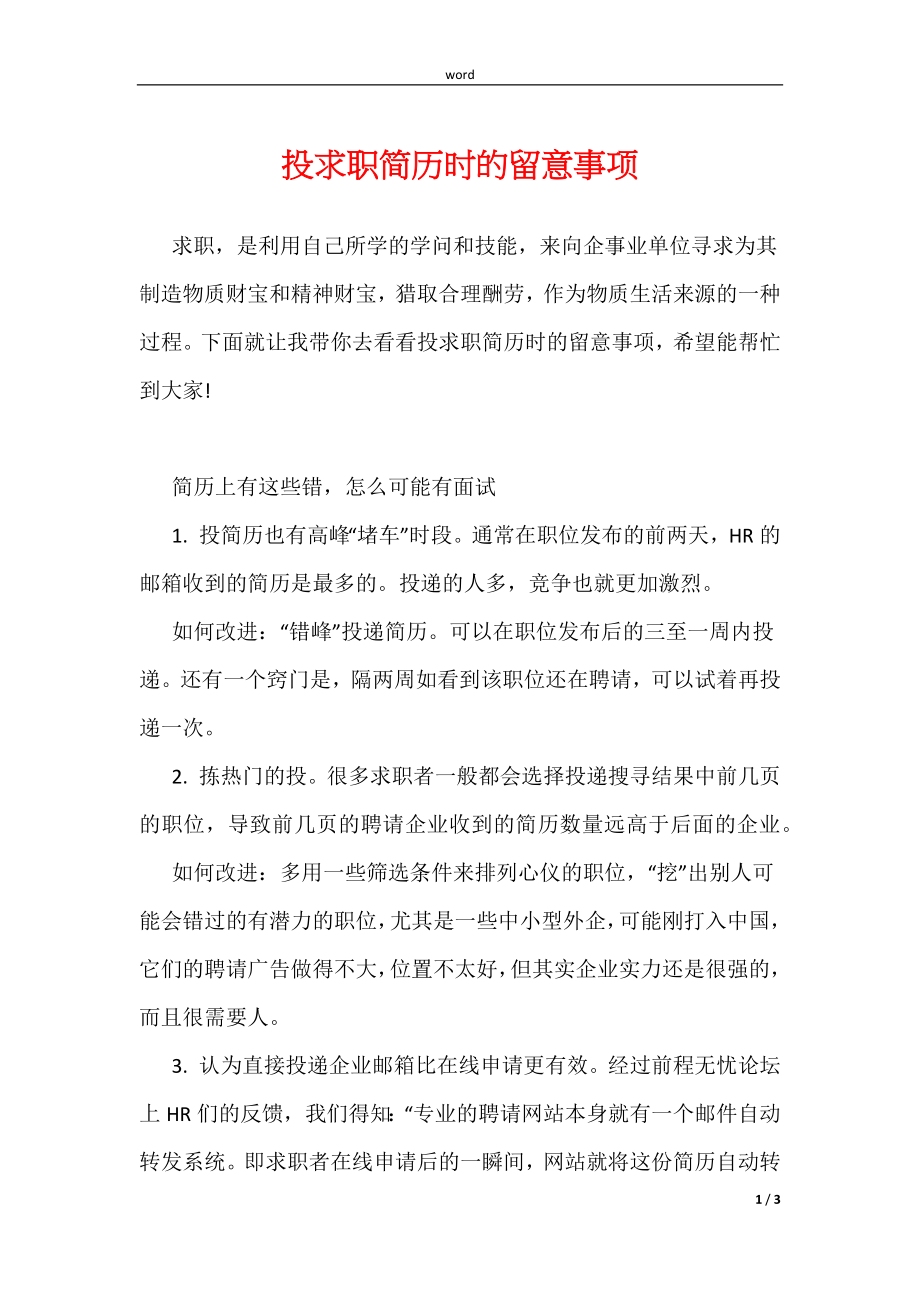 《投求职简历时的留意事项》_第1页