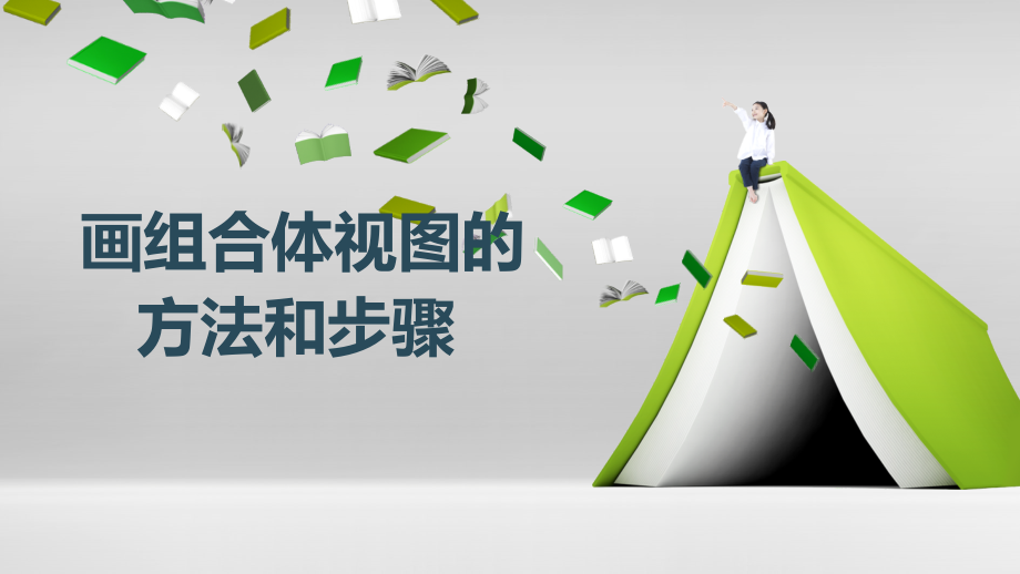 机械制图-画组合体视图的方法和步骤_第1页