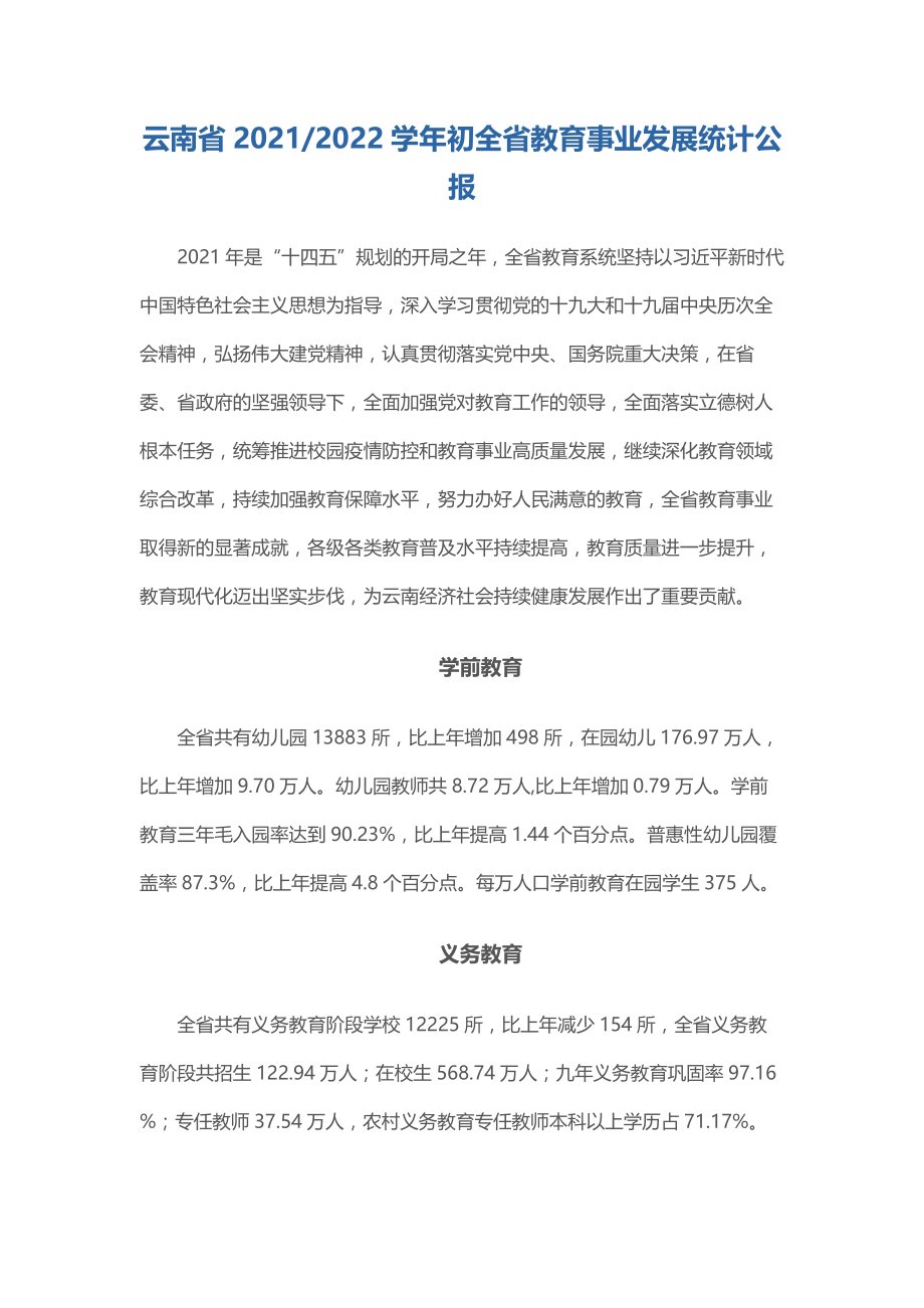 云南省2021和2022学年初全省教育事业发展统计公报_第1页