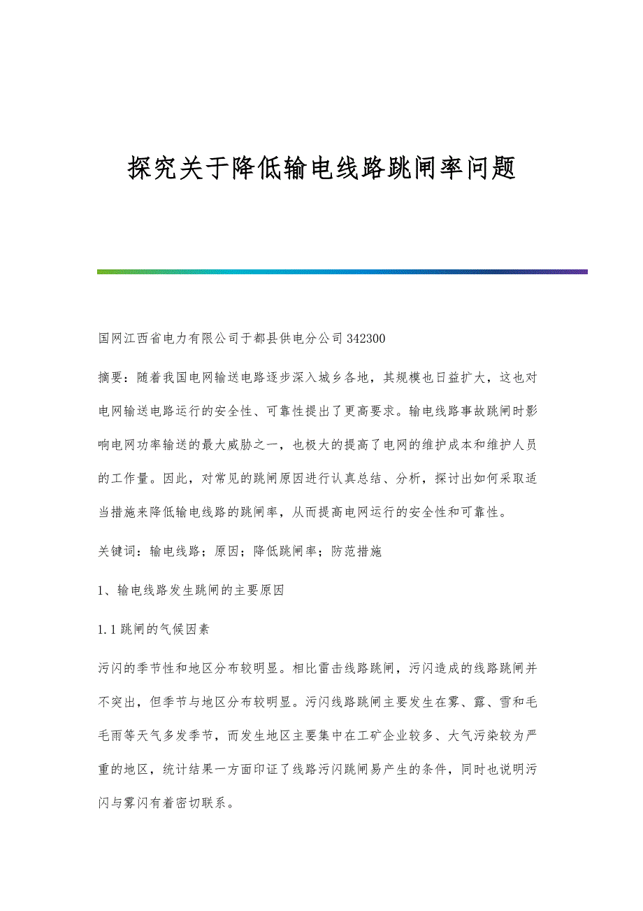 探究关于降低输电线路跳闸率问题_第1页