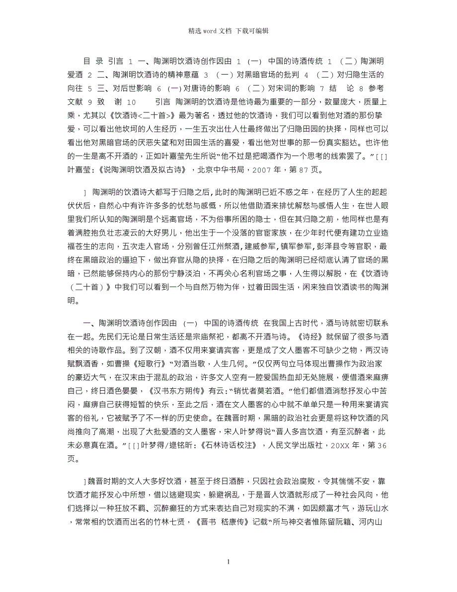 2022年陶渊明饮酒诗研究——以陶渊明《饮酒诗（二十首）》为例范本_第1页
