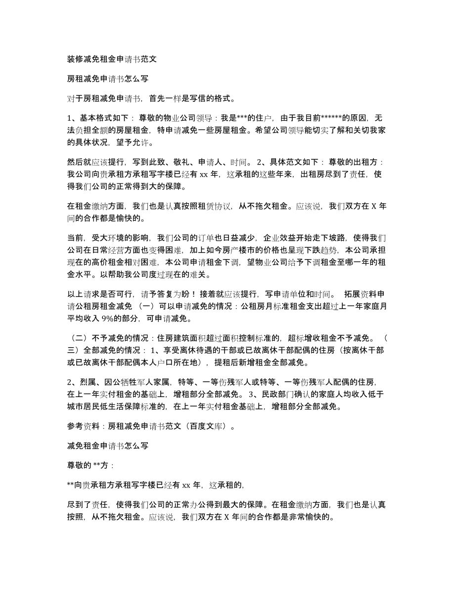装修减免租金申请书范文_第1页