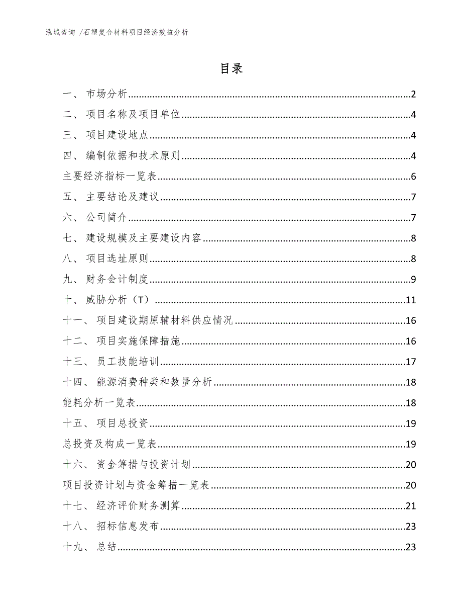 石塑复合材料项目经济效益分析（范文）_第1页