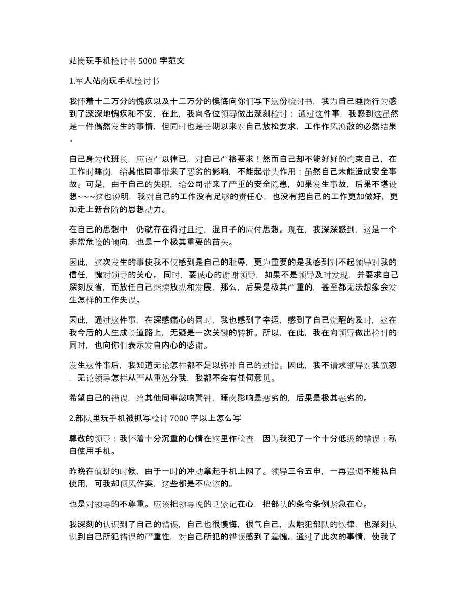 站岗玩手机检讨书5000字范文_第1页