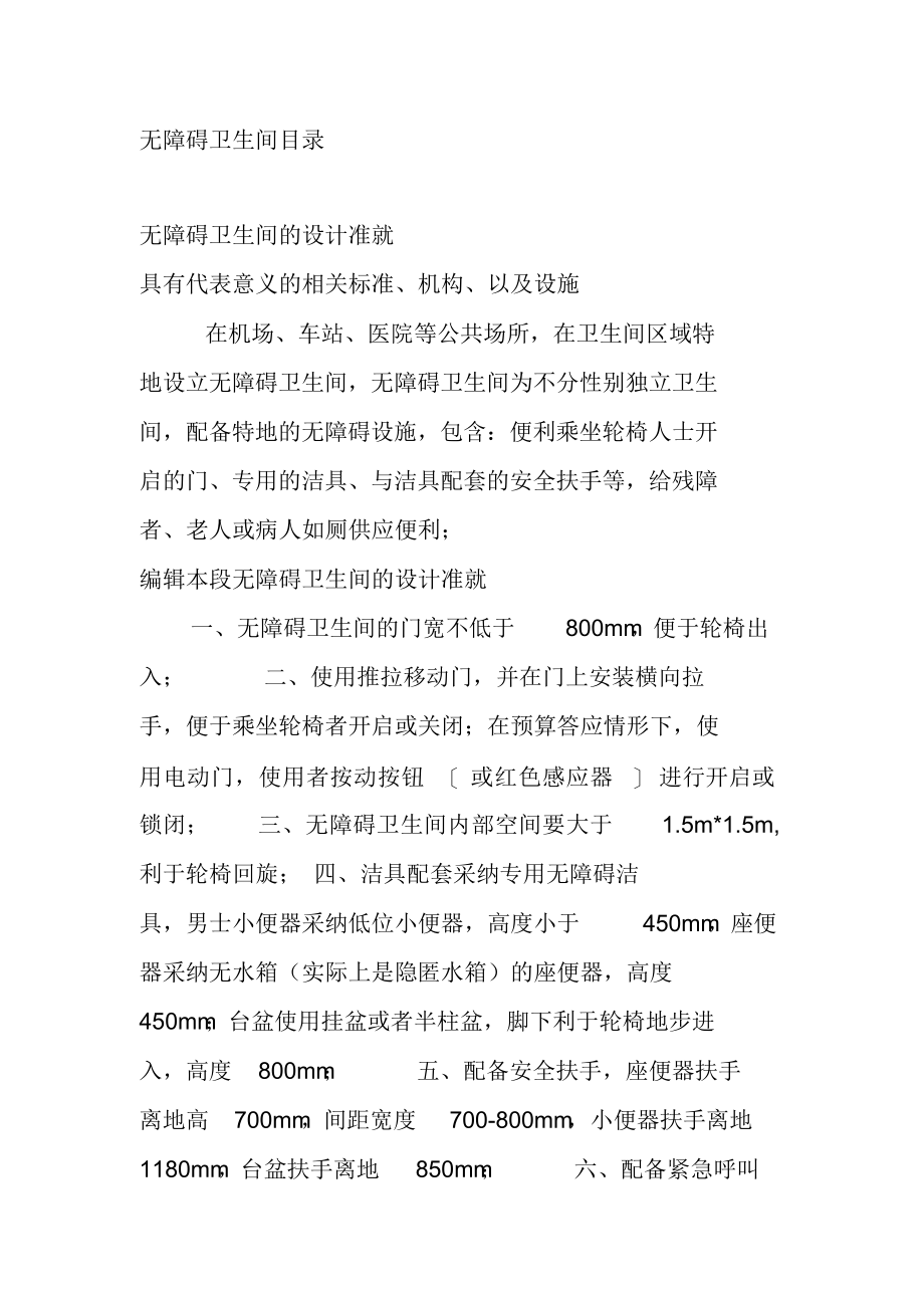 2022年残疾人卫生间设计方案标准_第1页