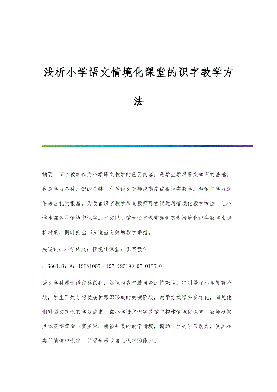 浅析小学语文情境化课堂的识字教学方法_第1页
