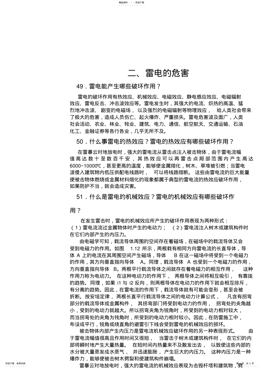 2022年防雷专业技术知识问答_第1页