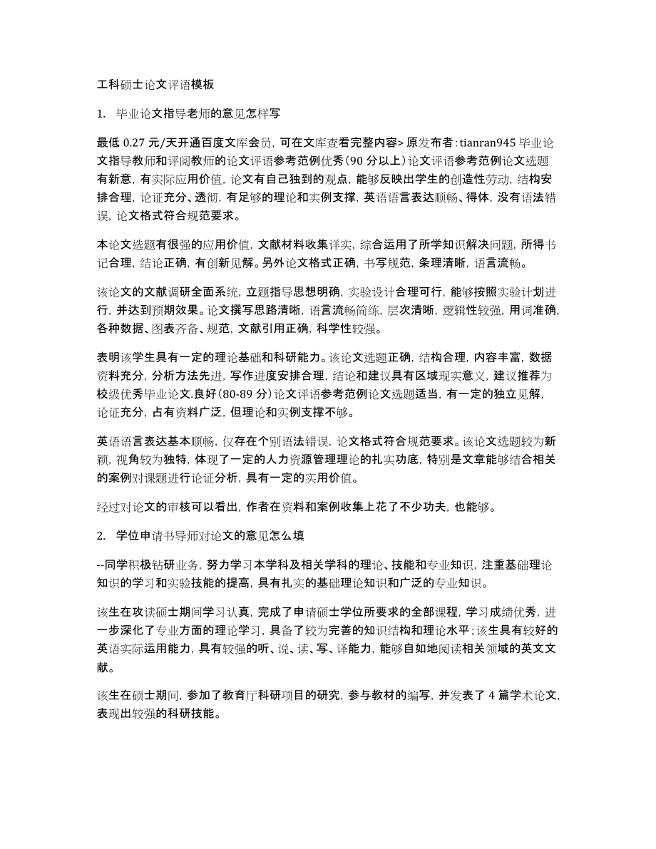 工科硕士论文评语模板_第1页