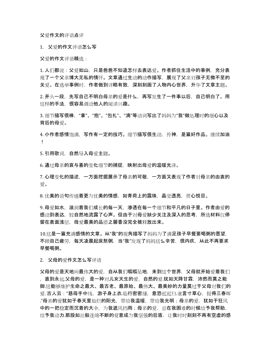 父爱作文的评语点评_第1页