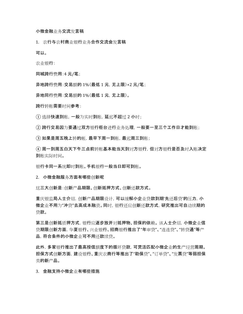 小微金融业务交流发言稿_第1页