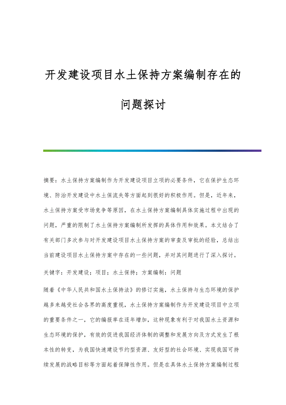 开发建设项目水土保持方案编制存在的问题探讨_第1页