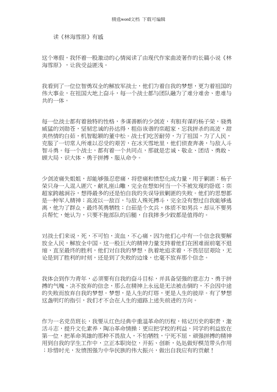 2022年读《林海雪原》有感范本_第1页