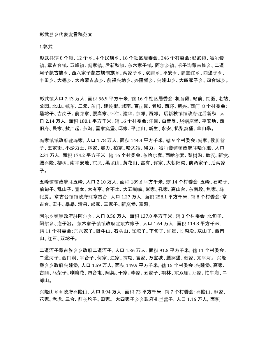 彰武县乡代表发言稿范文_第1页
