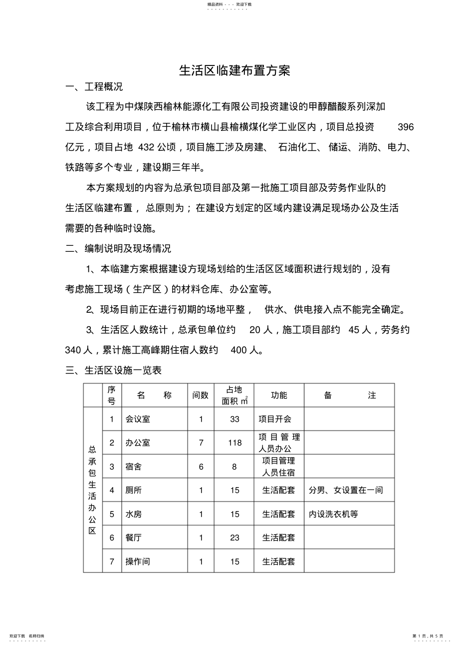 2022年生活区临建布置_第1页