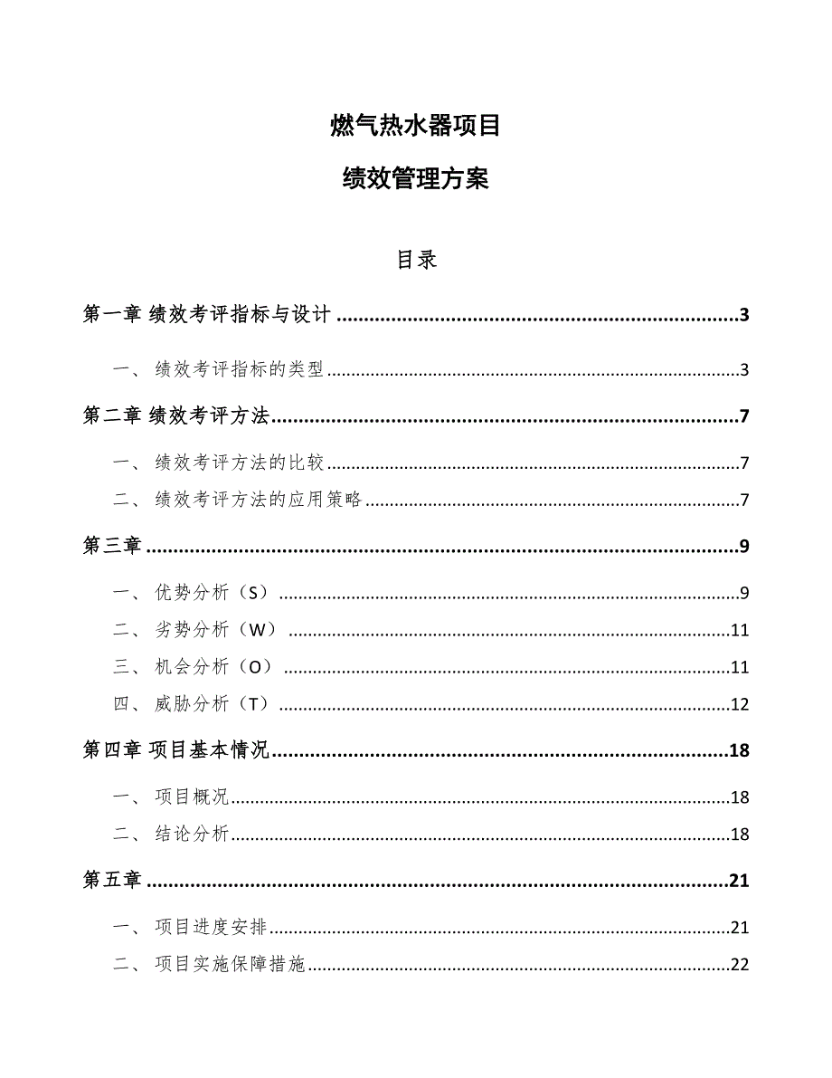 燃气热水器项目绩效管理方案_第1页