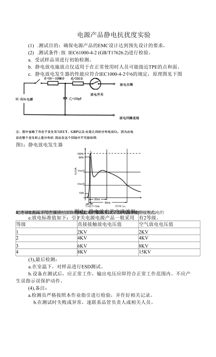 电源产品静电抗扰度实验（标准）_第1页