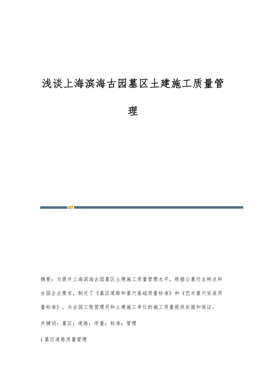 浅谈上海滨海古园墓区土建施工质量管理_第1页