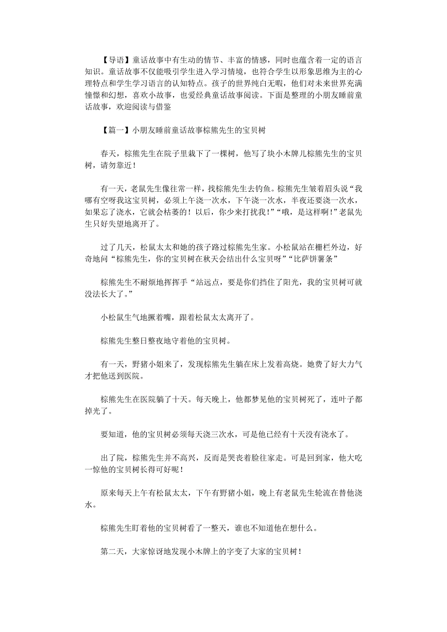 2022年小朋友睡前童话故事范本_第1页