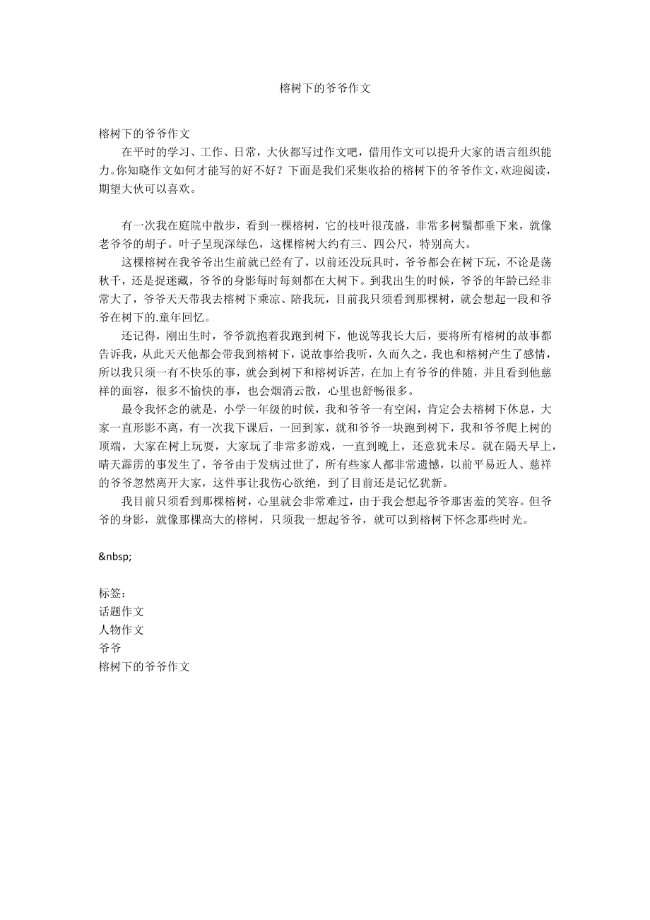 榕树下的爷爷作文_第1页