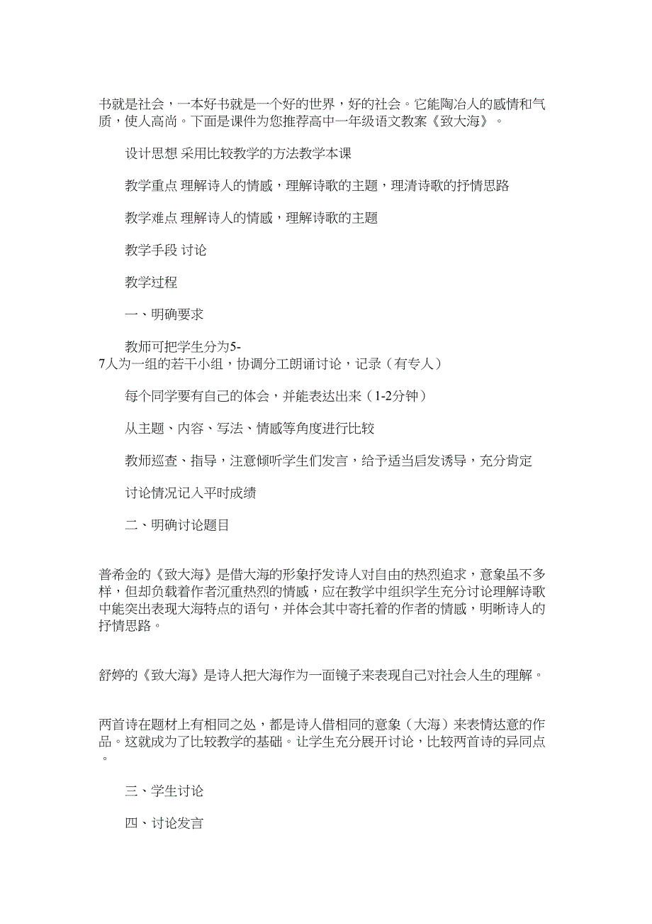 2022年高中一年级语文教案《致大海》范本_第1页