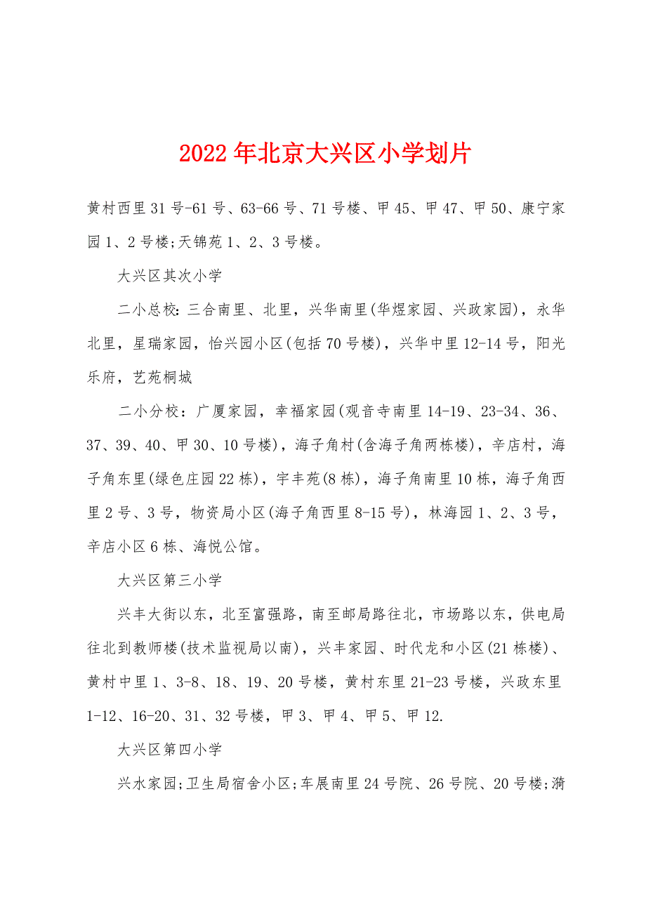 2022年北京大兴区小学划片_第1页