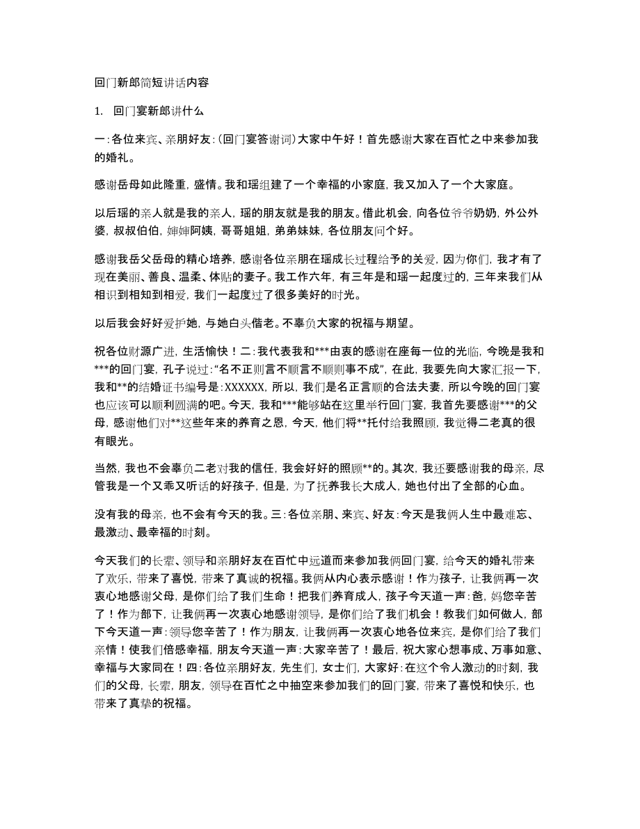 回门新郎简短讲话内容_第1页