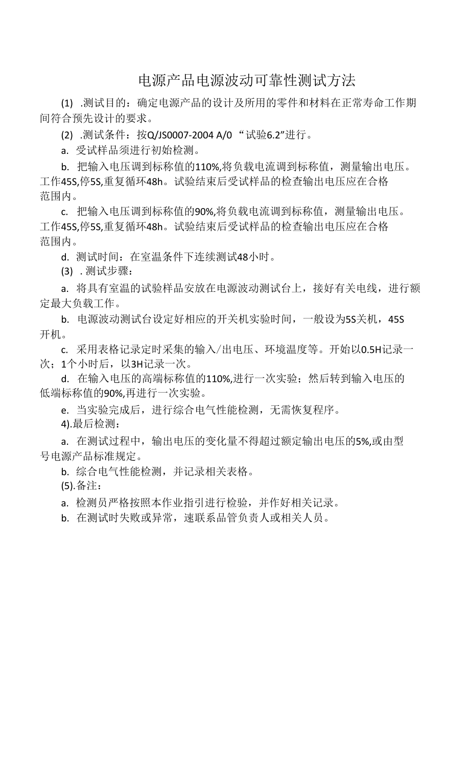 电源产品电源波动可靠性测试方法(标准)_第1页