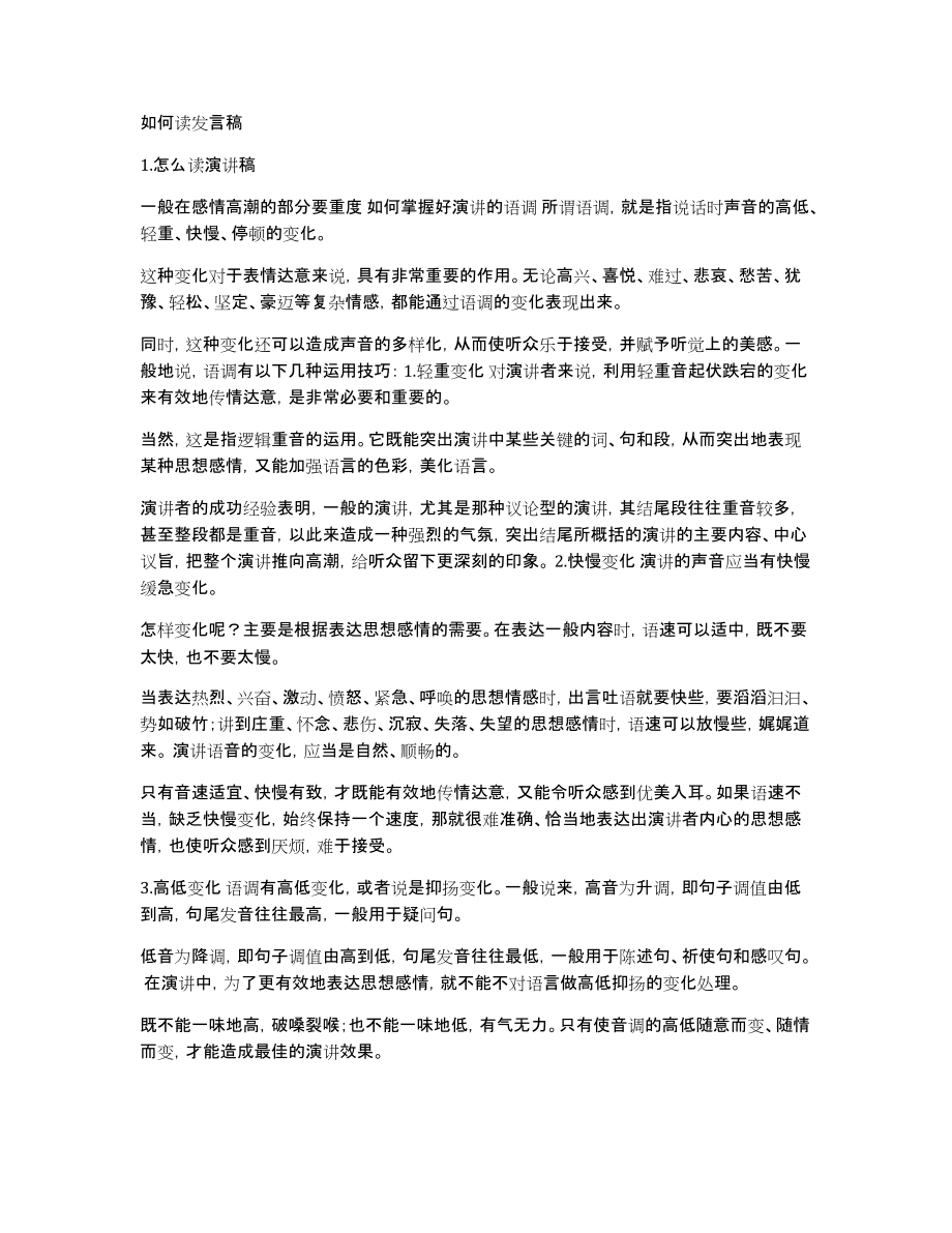 如何读发言稿_第1页