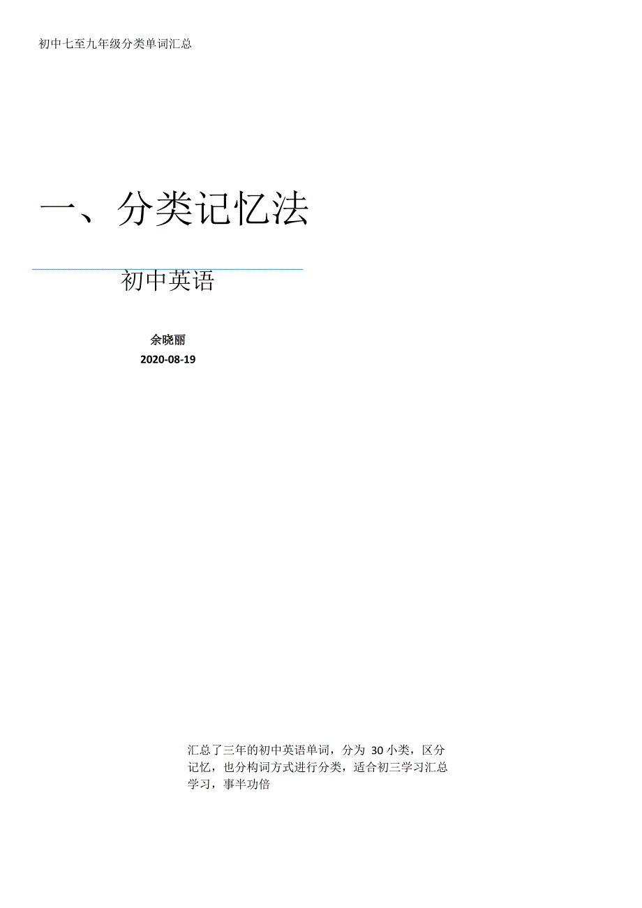 人教版初中三年英语单词分类汇总_第1页